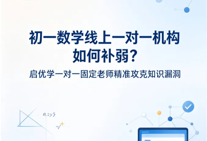 初一数学线上一对一机构如何补弱?启优学一对一固定老师精准攻克知识漏洞-第1张图片-四季读书网 初一数学线上一对一机构如何补弱?启优学一对一固定老师精准攻克知识漏洞-第1张图片-四季读书网
