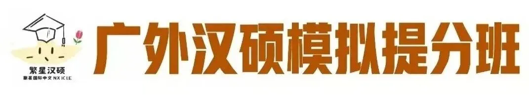 27广外汉硕模拟提分班 | 模拟考试+刷题计划,高分选手必备!-第8张图片-四季读书网 27广外汉硕模拟提分班 | 模拟考试+刷题计划,高分选手必备!-第8张图片-四季读书网