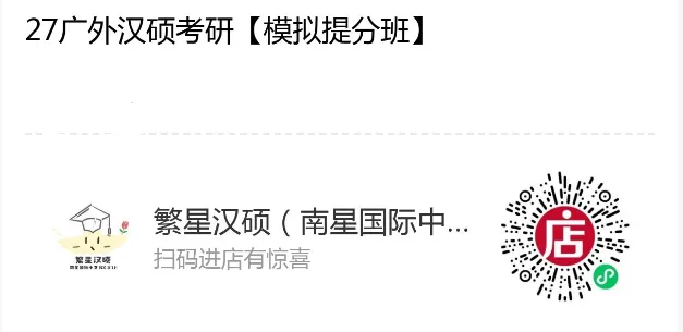 27广外汉硕模拟提分班 | 模拟考试+刷题计划,高分选手必备!-第24张图片-四季读书网 27广外汉硕模拟提分班 | 模拟考试+刷题计划,高分选手必备!-第24张图片-四季读书网