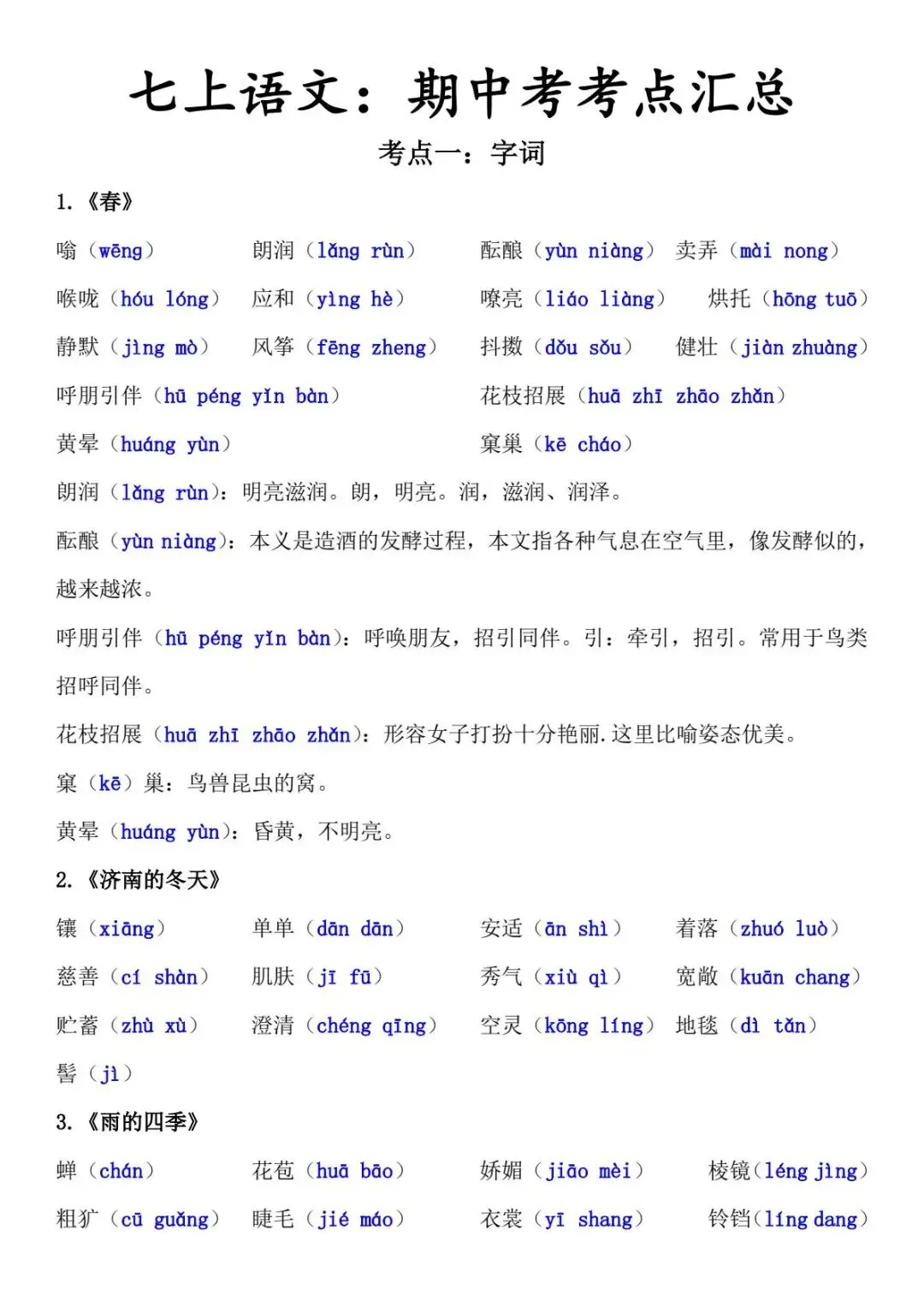 七上语文期中考考点知识梳理背诵,电子打印版!-第2张图片-四季读书网 七上语文期中考考点知识梳理背诵,电子打印版!-第2张图片-四季读书网