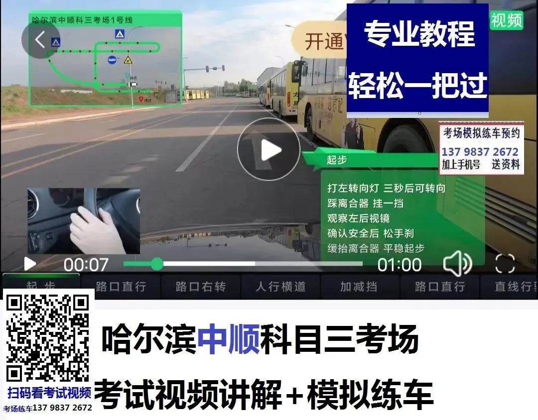 哈尔滨中顺科目三考场考试视频专业讲解模拟练车路线图教学必过教程-第3张图片-四季读书网 哈尔滨中顺科目三考场考试视频专业讲解模拟练车路线图教学必过教程-第3张图片-四季读书网