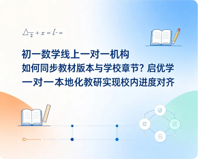 初一数学线上一对一机构如何同步教材版本与学校章节?启优学一对一本地化教研实现校内进度对齐-第1张图片-四季读书网 初一数学线上一对一机构如何同步教材版本与学校章节?启优学一对一本地化教研实现校内进度对齐-第1张图片-四季读书网