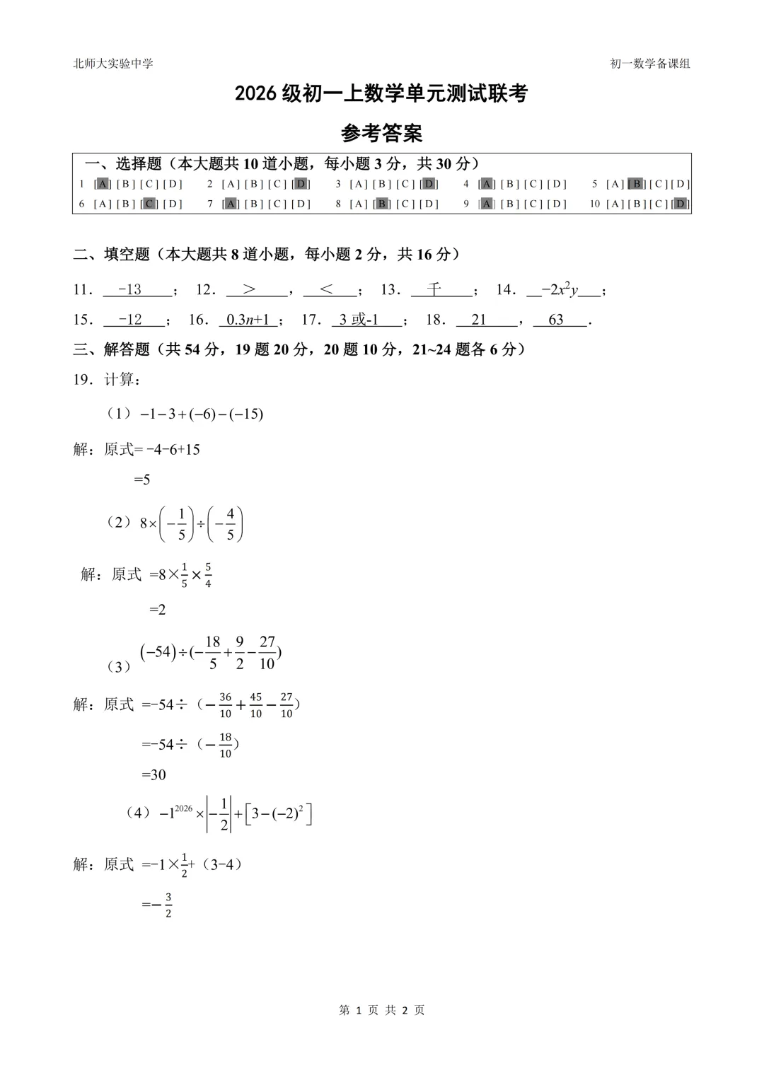 初一|2026北师大实验中学初一上数学单元测试联考参考答案( 电子版-第2张图片-四季读书网