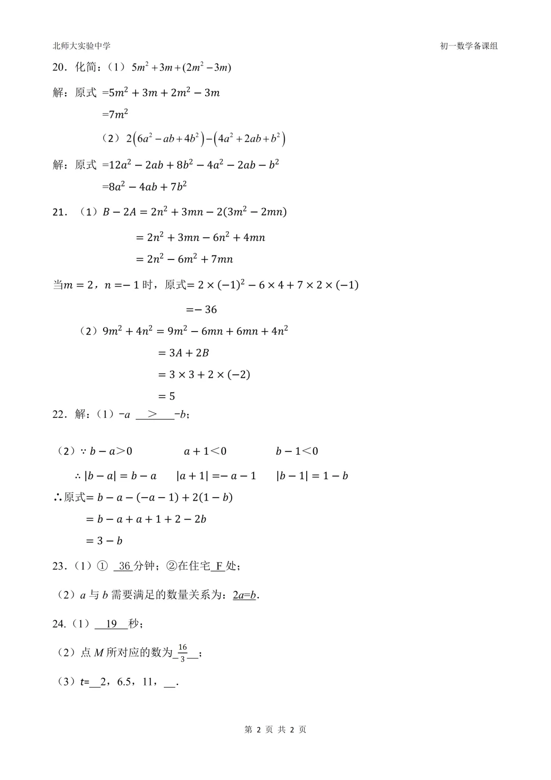 初一|2026北师大实验中学初一上数学单元测试联考参考答案( 电子版-第3张图片-四季读书网