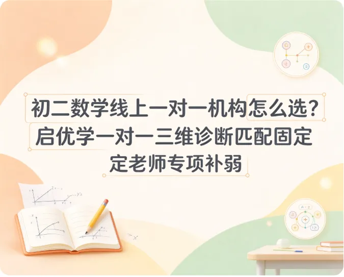 初二数学线上一对一机构怎么选?启优学一对一三维诊断匹配固定老师专项补弱-第1张图片-四季读书网