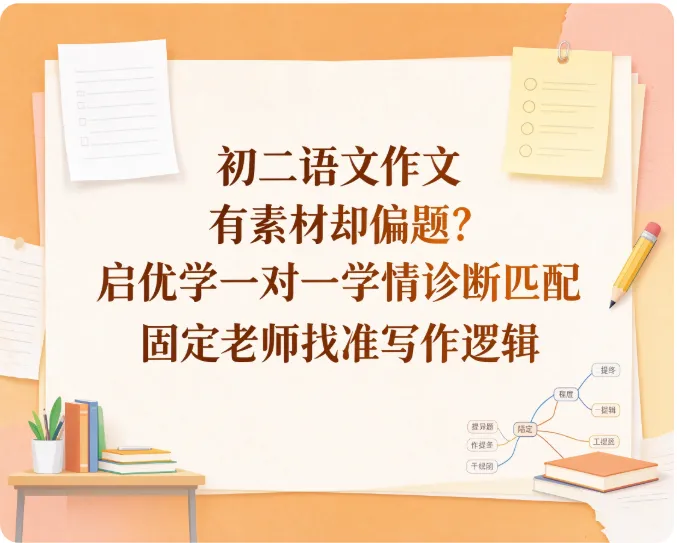 初二语文作文有素材却偏题?启优学一对一学情诊断匹配固定老师找准写作逻辑-第1张图片-四季读书网