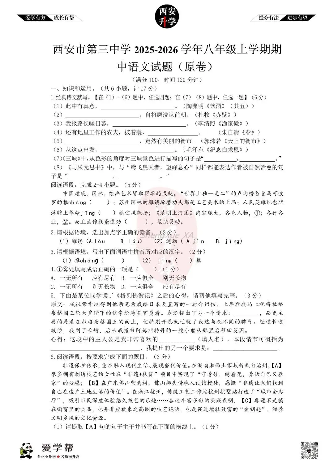 【初二真题 】八年级上学期 期中:西安市第三中学~语文(含答案解析)-第1张图片-四季读书网
