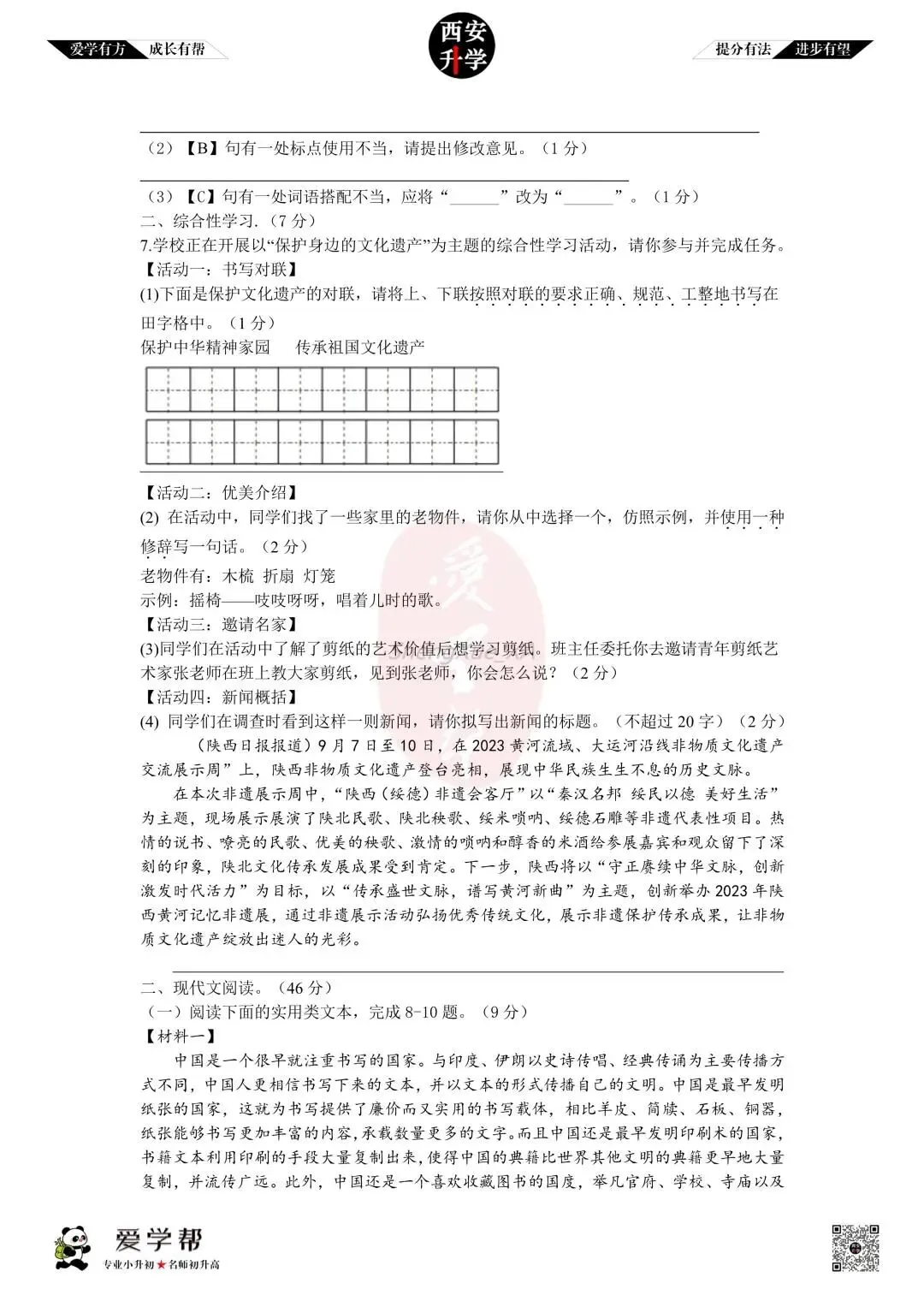 【初二真题 】八年级上学期 期中:西安市第三中学~语文(含答案解析)-第2张图片-四季读书网