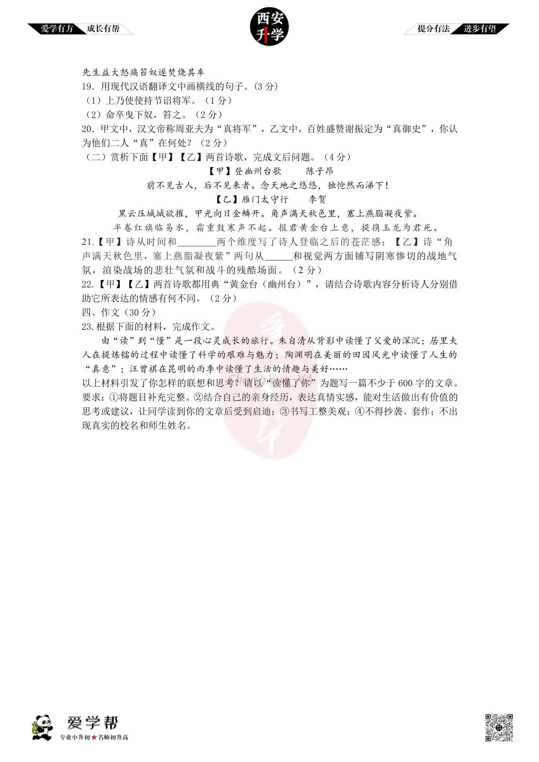 【初二真题 】八年级上学期 期中:西安市第三中学~语文(含答案解析)-第6张图片-四季读书网