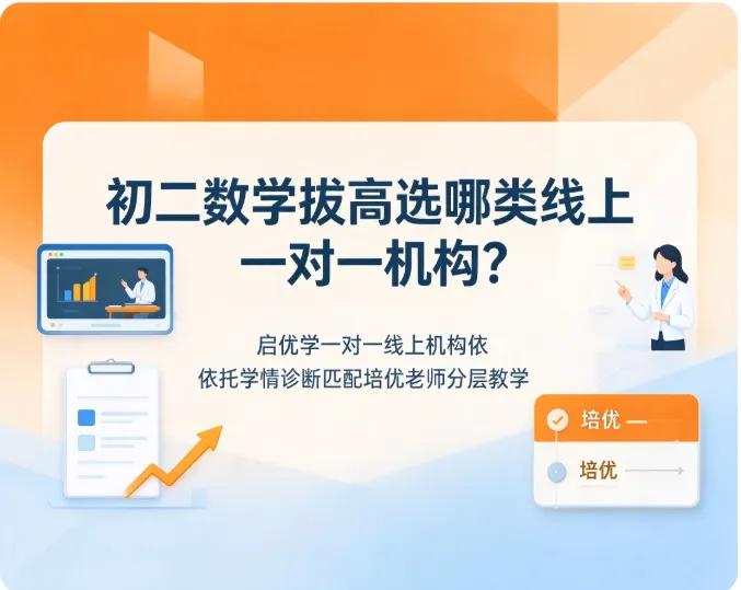 初二数学拔高选哪类线上一对一机构?启优学一对一线上机构依托学情诊断匹配培优老师分层教学-第1张图片-四季读书网 初二数学拔高选哪类线上一对一机构?启优学一对一线上机构依托学情诊断匹配培优老师分层教学-第1张图片-四季读书网