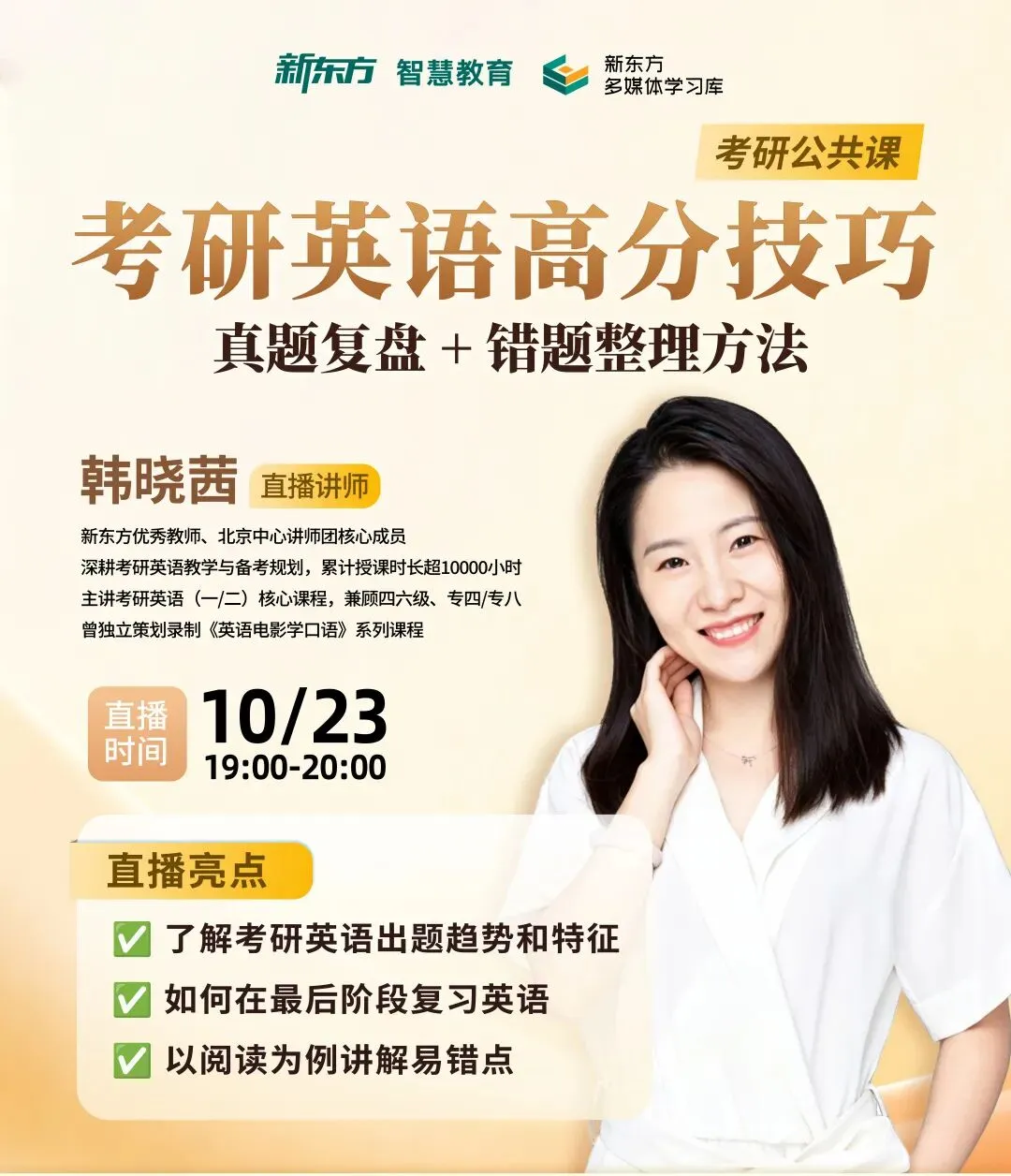 10月23日直播预告丨考研英语高分技巧:真题复盘 + 错题整理方法-第1张图片-四季读书网 10月23日直播预告丨考研英语高分技巧:真题复盘 + 错题整理方法-第1张图片-四季读书网