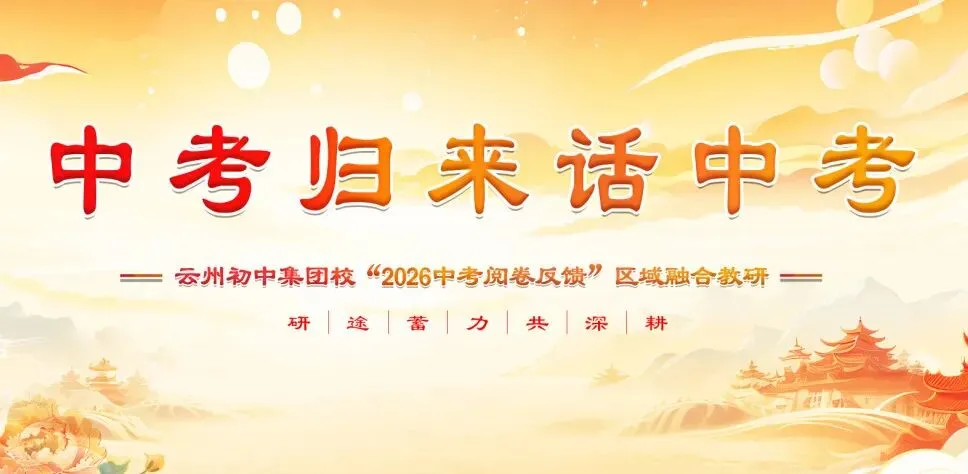 中考归来话中考 研途蓄力共深耕 ——云州初中集团校开展2026年“阅卷反馈”区域融合教研-第10张图片-四季读书网 中考归来话中考 研途蓄力共深耕 ——云州初中集团校开展2026年“阅卷反馈”区域融合教研-第10张图片-四季读书网