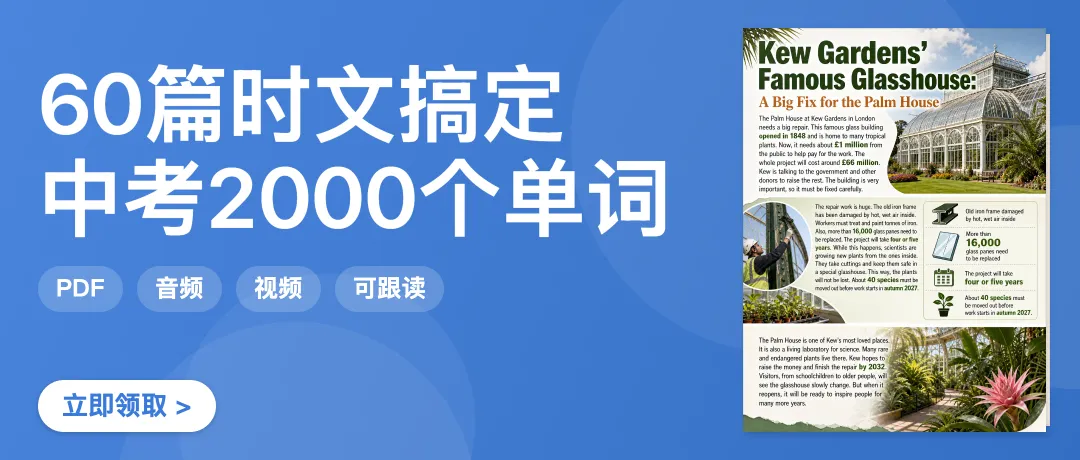 60篇时文搞定中考2000个单词·邱园棕榈温室大修,读公共设施保护记课标词-第1张图片-四季读书网