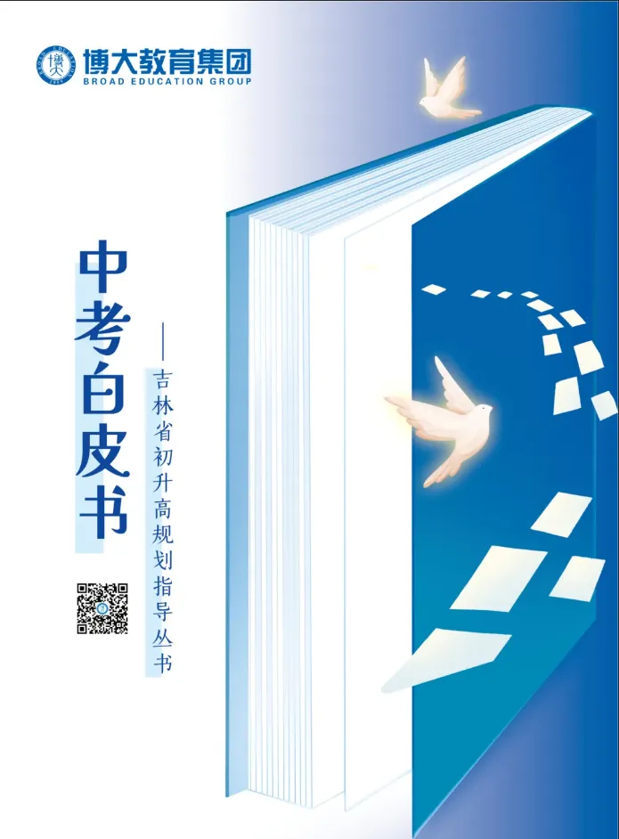 《中考白皮书》限时长春18个校区免费领取,用全市中考数据托举你的选择-第4张图片-四季读书网 《中考白皮书》限时长春18个校区免费领取,用全市中考数据托举你的选择-第4张图片-四季读书网