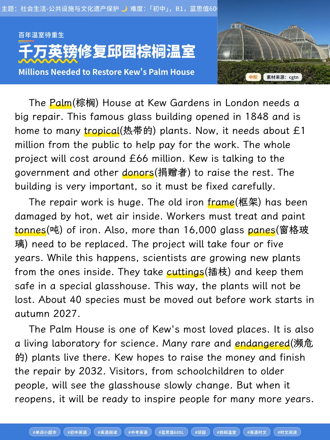 60篇时文搞定中考2000个单词·邱园棕榈温室大修,读公共设施保护记课标词-第7张图片-四季读书网