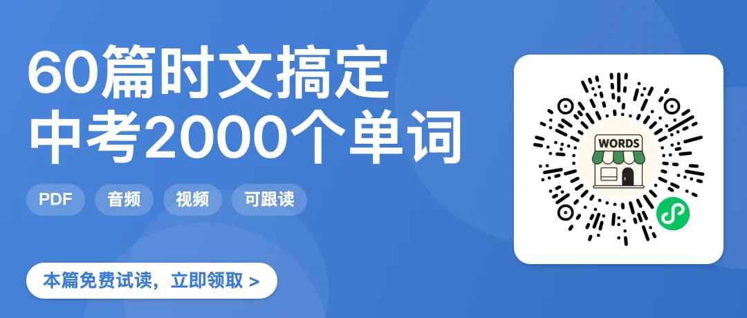 60篇时文搞定中考2000个单词·邱园棕榈温室大修,读公共设施保护记课标词-第11张图片-四季读书网