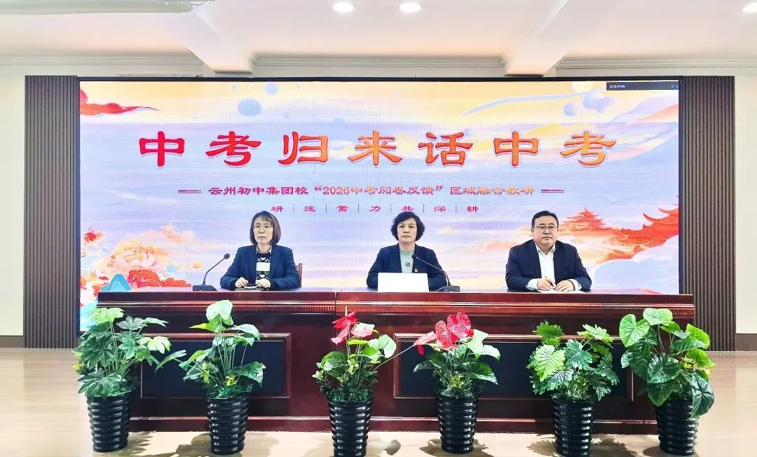 中考归来话中考 研途蓄力共深耕 ——云州初中集团校开展2026年“阅卷反馈”区域融合教研-第25张图片-四季读书网 中考归来话中考 研途蓄力共深耕 ——云州初中集团校开展2026年“阅卷反馈”区域融合教研-第25张图片-四季读书网