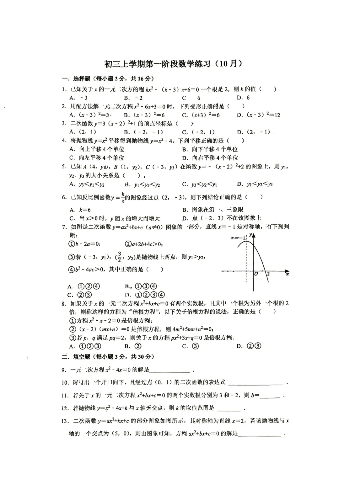 【初三月考】2026年北京理工大附中初三10月月考数学试题出炉-第1张图片-四季读书网