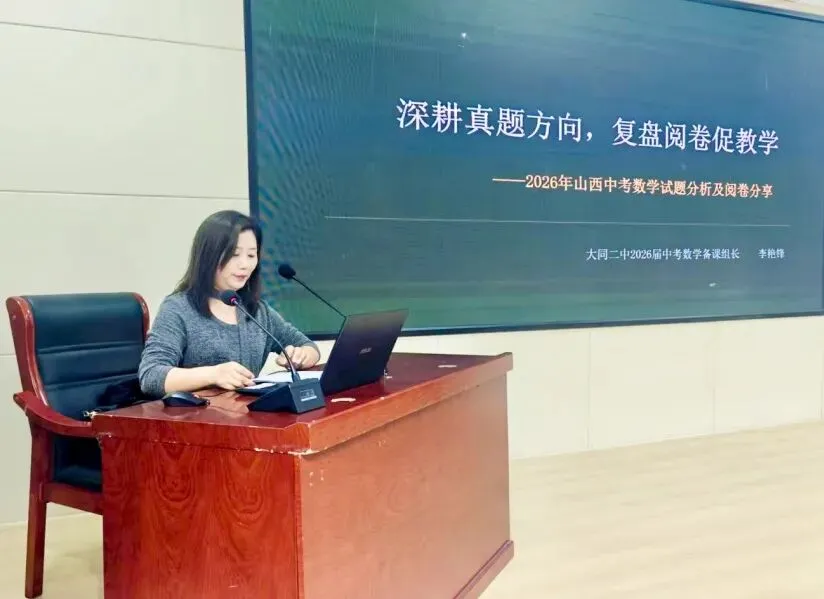 中考归来话中考 研途蓄力共深耕 ——云州初中集团校开展2026年“阅卷反馈”区域融合教研-第46张图片-四季读书网 中考归来话中考 研途蓄力共深耕 ——云州初中集团校开展2026年“阅卷反馈”区域融合教研-第46张图片-四季读书网