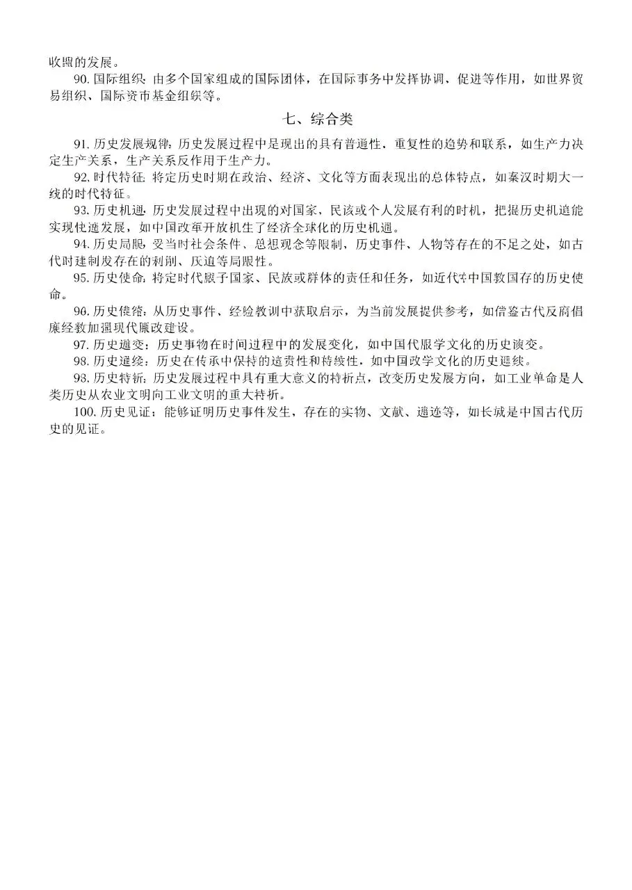 中考历史主观题失分痛点|100条高频答题术语,背会直接套用-第5张图片-四季读书网 中考历史主观题失分痛点|100条高频答题术语,背会直接套用-第5张图片-四季读书网