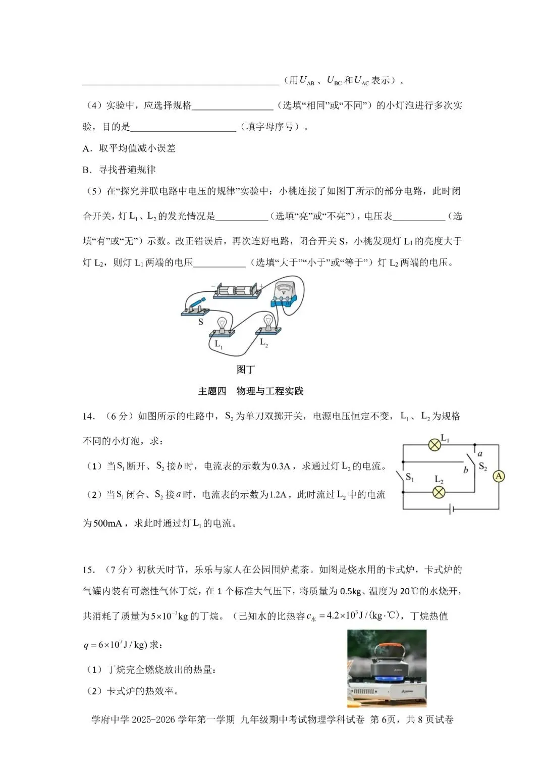 初三期中考| 2025-2026学年深圳市南山区第二外国语学校集团学府中学九上期中物理试卷及答案-第7张图片-四季读书网 初三期中考| 2025-2026学年深圳市南山区第二外国语学校集团学府中学九上期中物理试卷及答案-第7张图片-四季读书网