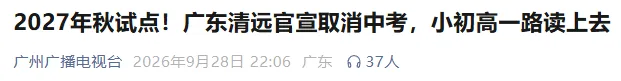 炸裂!中考可能真的要取消了!多地正在试点中-第2张图片-四季读书网