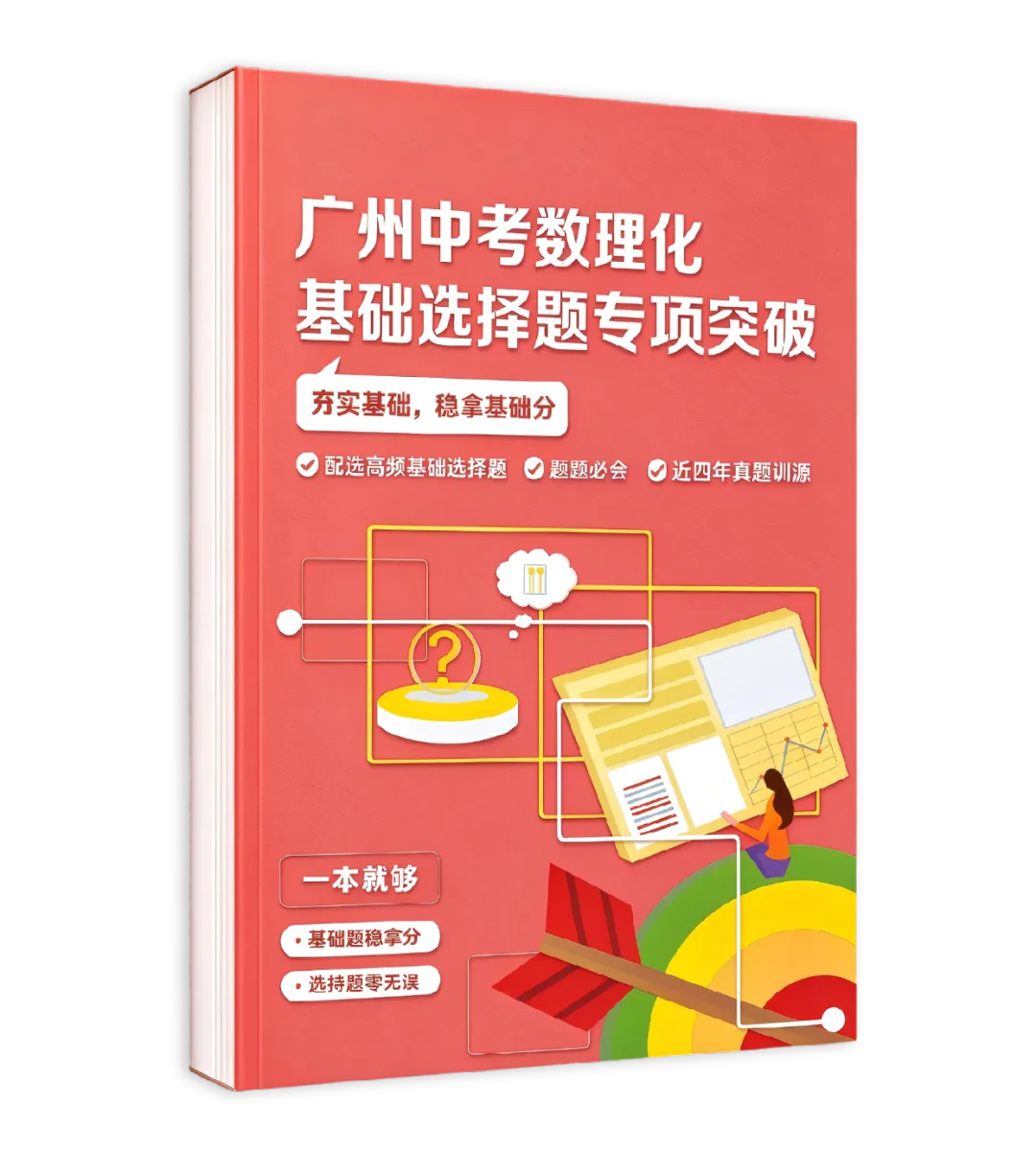 重磅!中考原题+基础+必背,这3本纸质资料,比多刷题管用!限量免费!-第12张图片-四季读书网 重磅!中考原题+基础+必背,这3本纸质资料,比多刷题管用!限量免费!-第12张图片-四季读书网