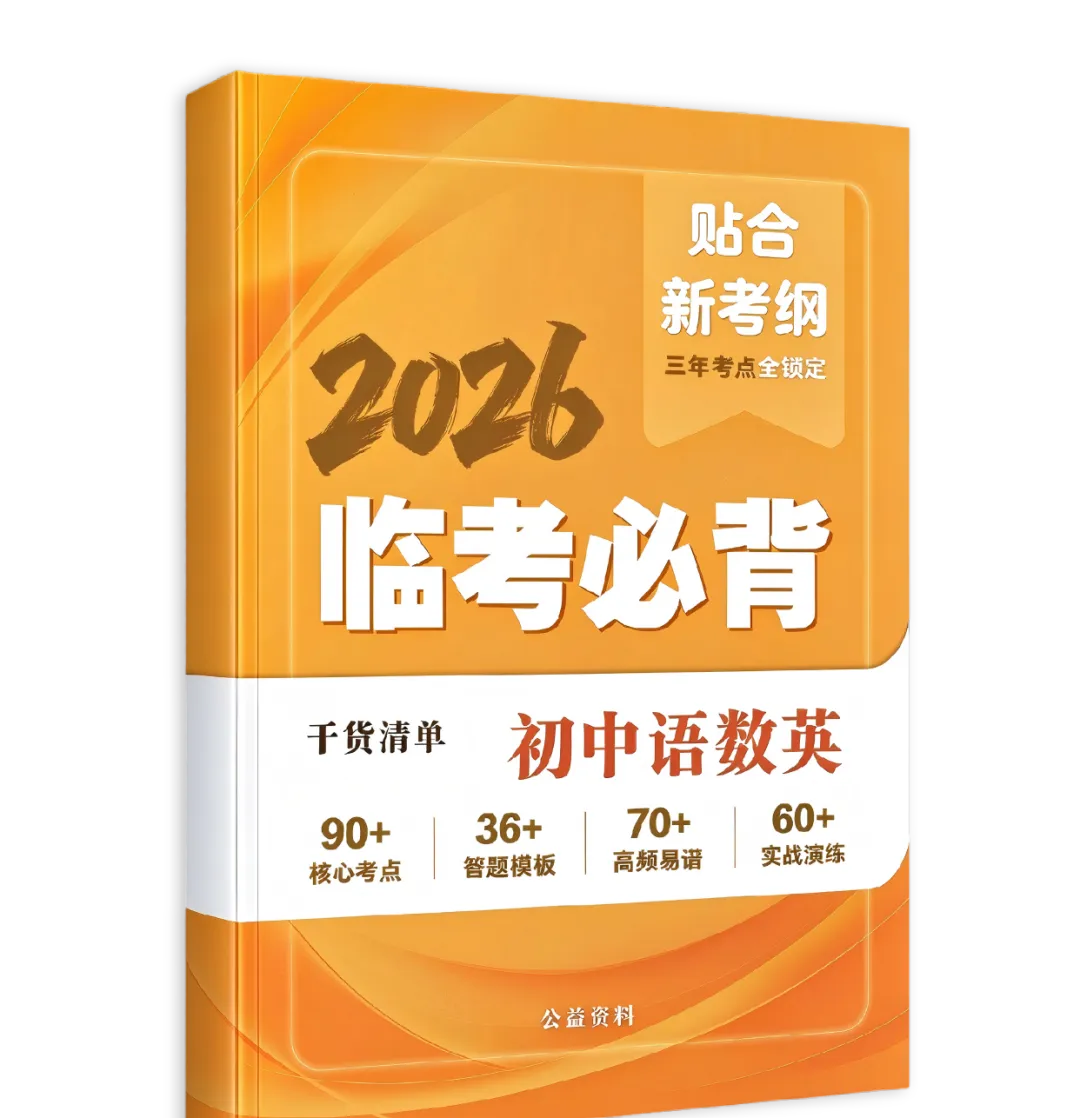 重磅!中考原题+基础+必背,这3本纸质资料,比多刷题管用!限量免费!-第18张图片-四季读书网 重磅!中考原题+基础+必背,这3本纸质资料,比多刷题管用!限量免费!-第18张图片-四季读书网
