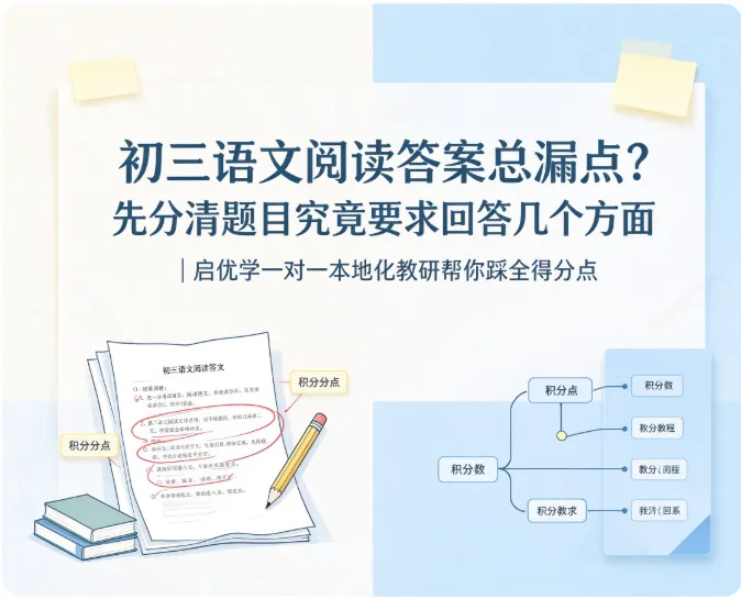 初三语文阅读答案总漏点?先分清题目究竟要求回答几个方面|启优学一对一本地化教研帮你踩全得分点-第1张图片-四季读书网 初三语文阅读答案总漏点?先分清题目究竟要求回答几个方面|启优学一对一本地化教研帮你踩全得分点-第1张图片-四季读书网