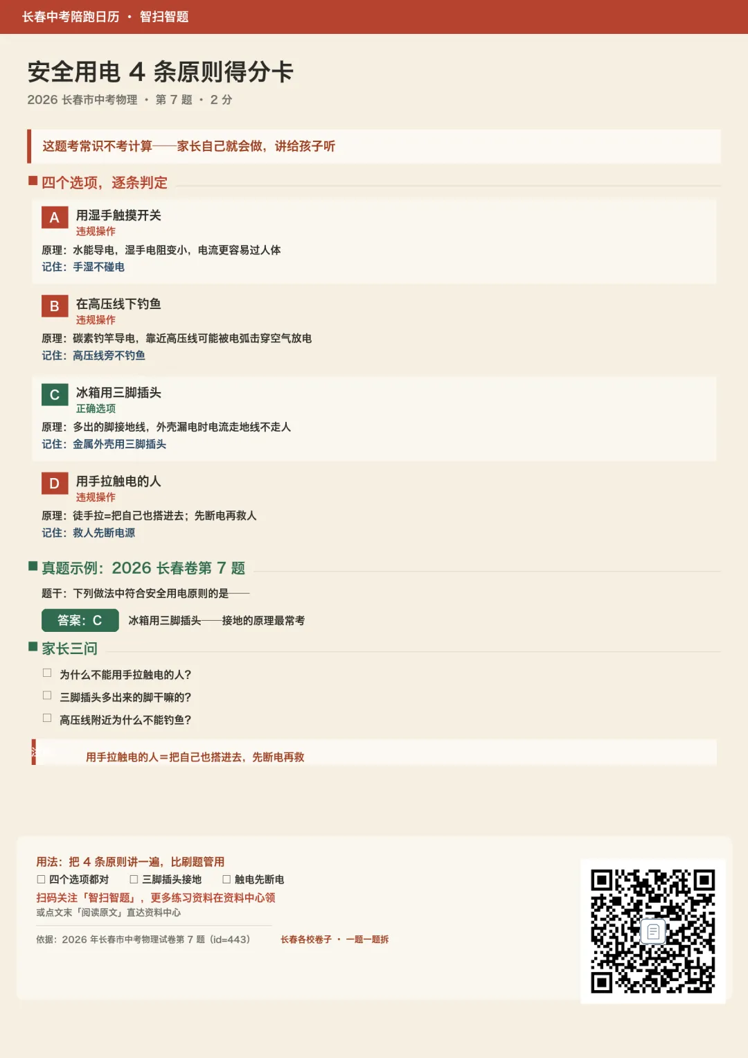 2026 长春中考物理真题拆解|第7题安全用电,容易凭感觉错?记住这4条常识(附得分卡)-第1张图片-四季读书网
