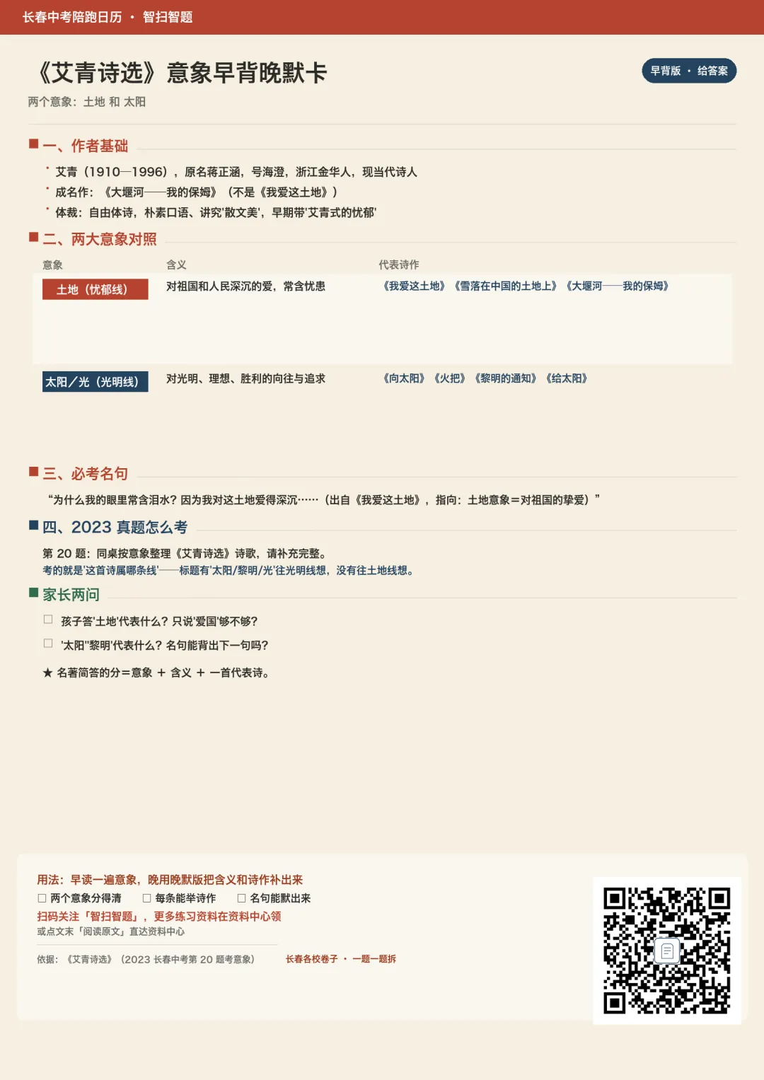 长春中考语文:名著《艾青诗选》怎么复习?抓准这两条意象线(附默写卡)-第1张图片-四季读书网
