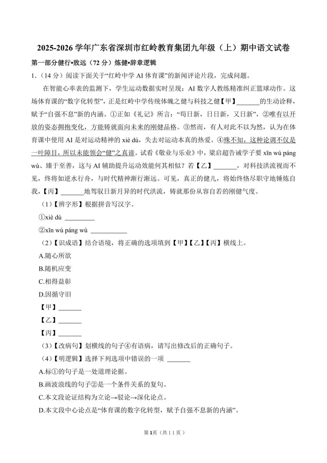 初三期中考| 广东省深圳市红岭教育集团2025-2026学年九年级上学期期中考试全科试题及答案汇总-第2张图片-四季读书网