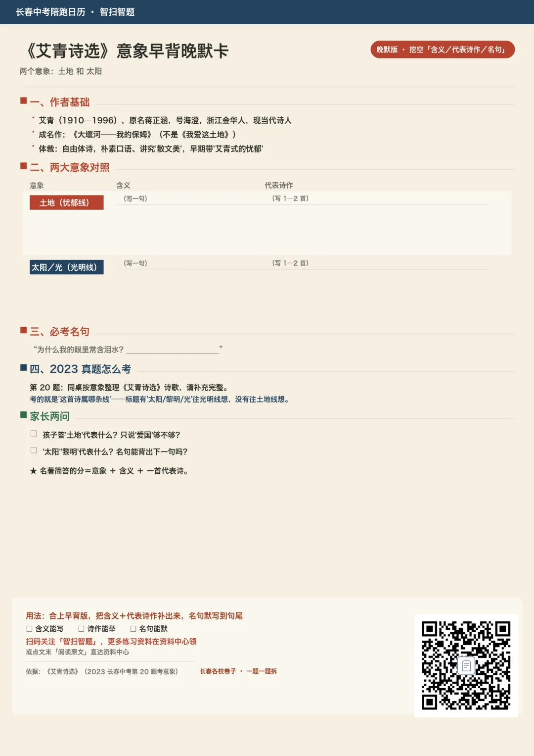 长春中考语文:名著《艾青诗选》怎么复习?抓准这两条意象线(附默写卡)-第2张图片-四季读书网