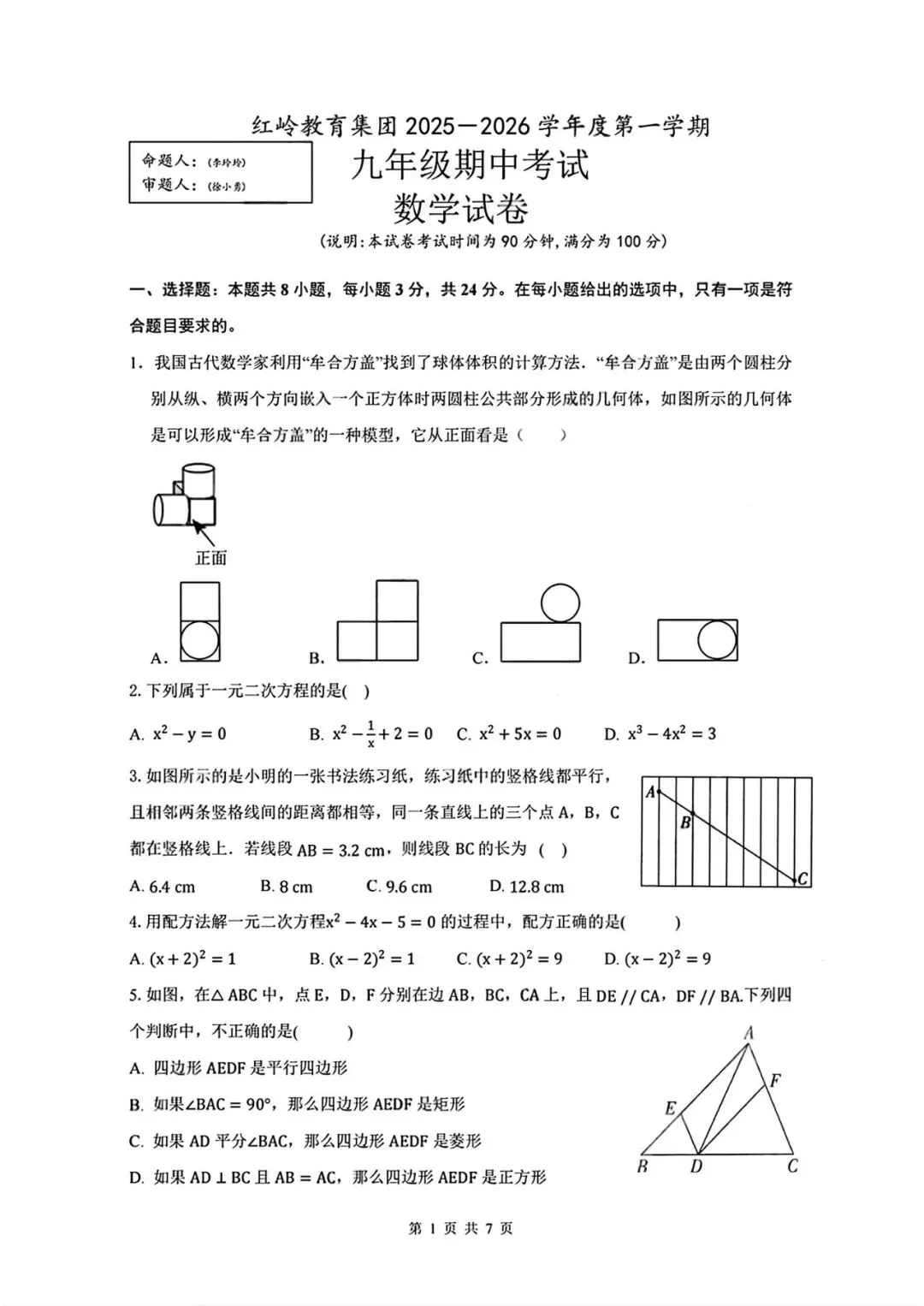 初三期中考| 广东省深圳市红岭教育集团2025-2026学年九年级上学期期中考试全科试题及答案汇总-第3张图片-四季读书网