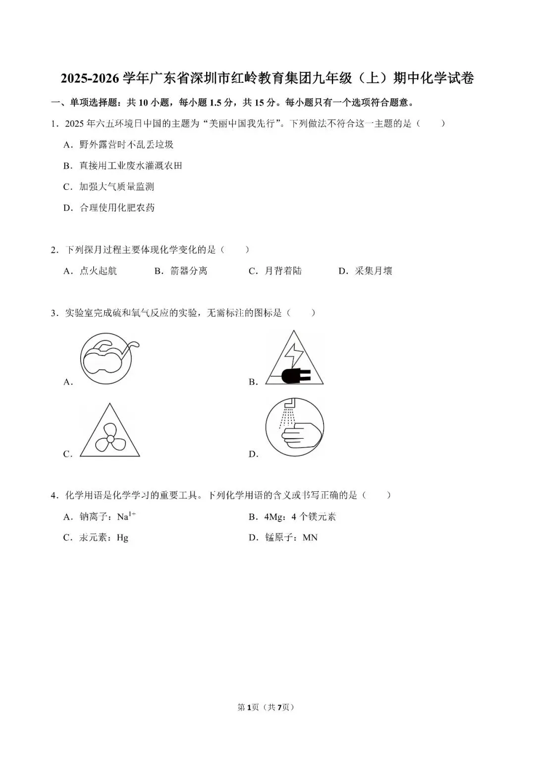 初三期中考| 广东省深圳市红岭教育集团2025-2026学年九年级上学期期中考试全科试题及答案汇总-第8张图片-四季读书网