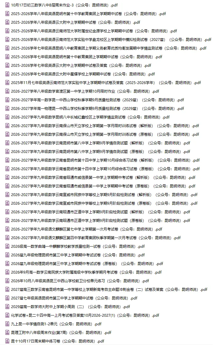 最近期中考,云大附中,云附星耀,昆八中,莲花中学,昆一中,昆理工附中,润成中学等最近学校试卷和答案合集-第1张图片-四季读书网