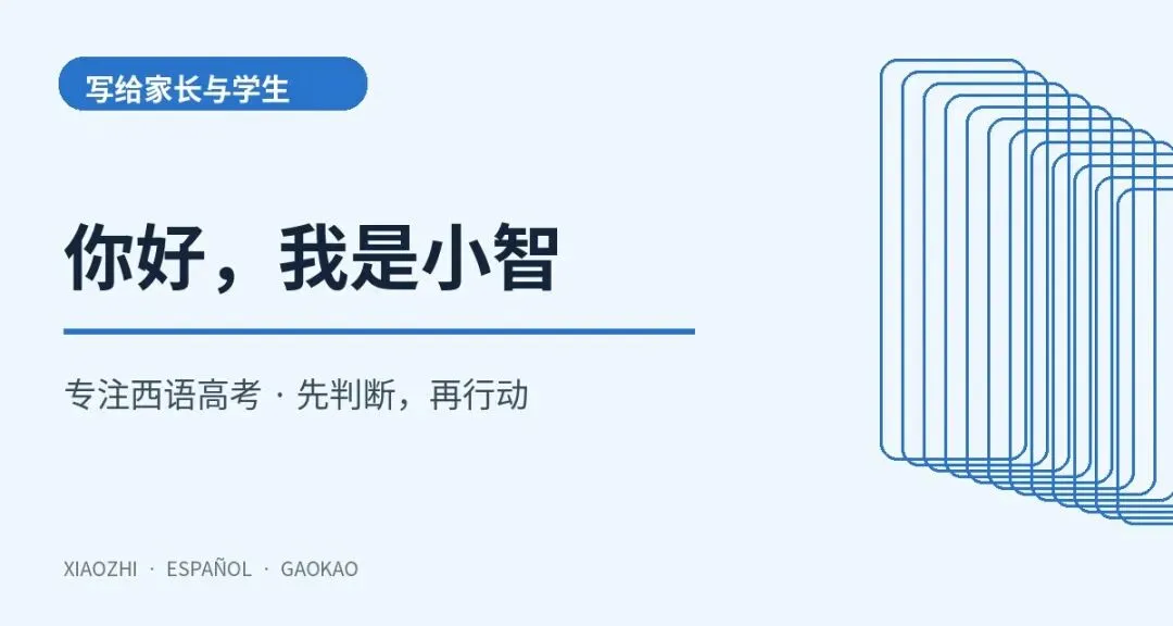 你好,我是小智:为什么专注西语高考提分?-第1张图片-四季读书网 你好,我是小智:为什么专注西语高考提分?-第1张图片-四季读书网