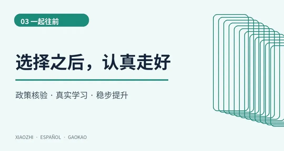 你好,我是小智:为什么专注西语高考提分?-第4张图片-四季读书网 你好,我是小智:为什么专注西语高考提分?-第4张图片-四季读书网