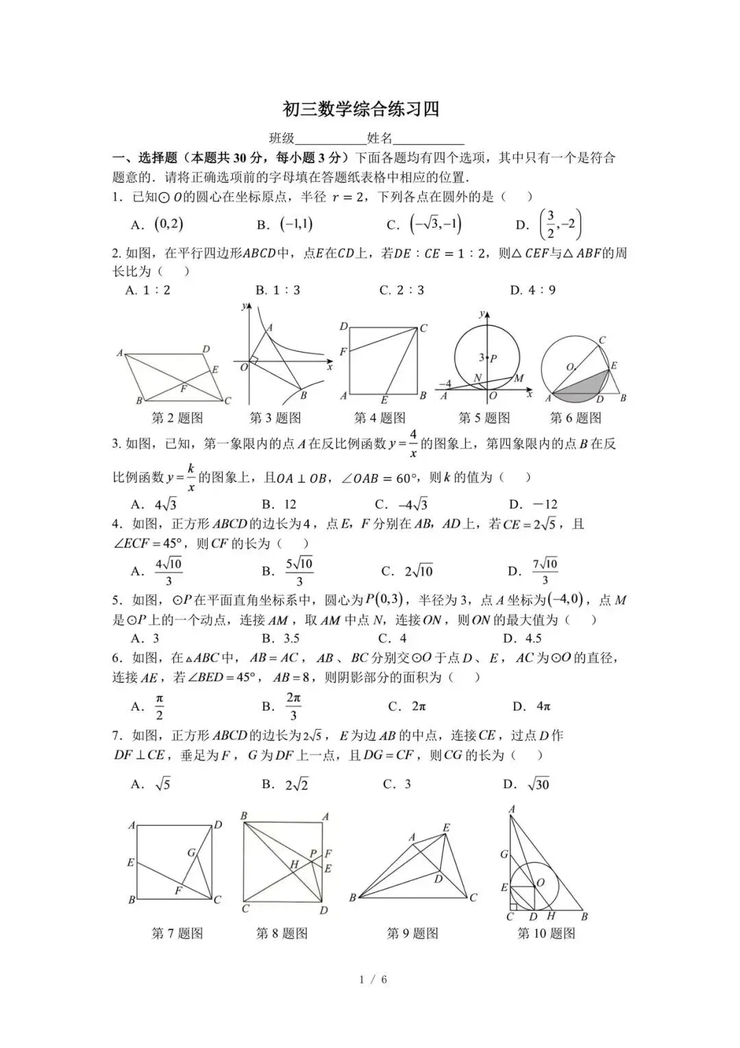 2026年北京一零一中学二四学部初三数学综合练习4试题出炉-第2张图片-四季读书网