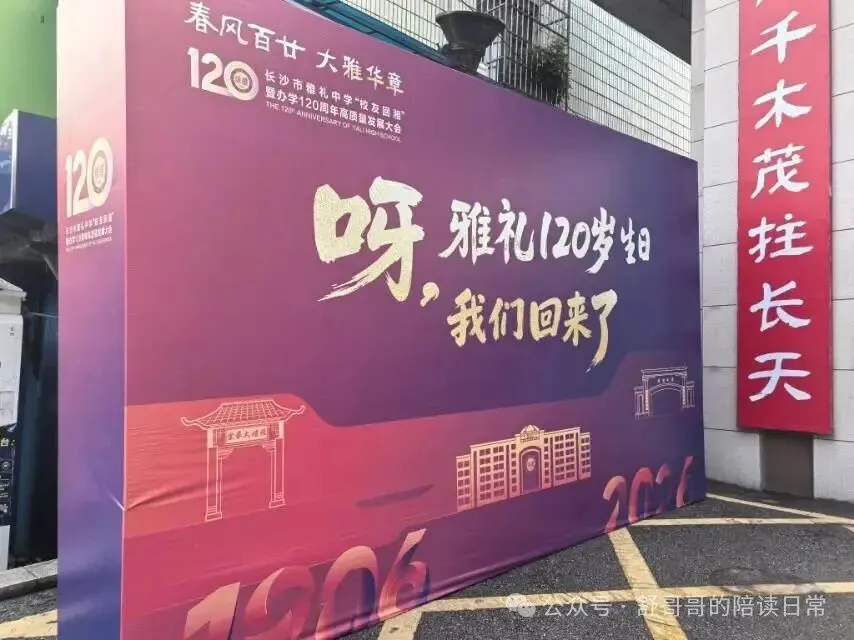 高考倒计时232天|百廿雅礼逢盛事,烟火周末暖寻常-第1张图片-四季读书网