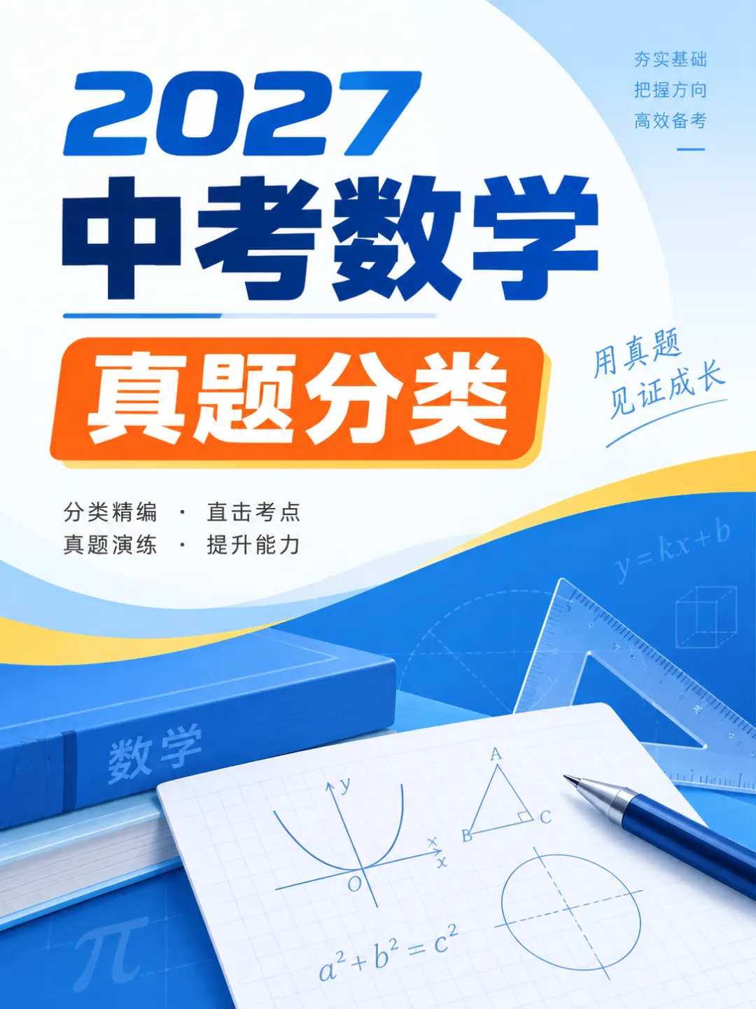 2027年中考数学真题分类汇编(全国通用)-第2张图片-四季读书网 2027年中考数学真题分类汇编(全国通用)-第2张图片-四季读书网
