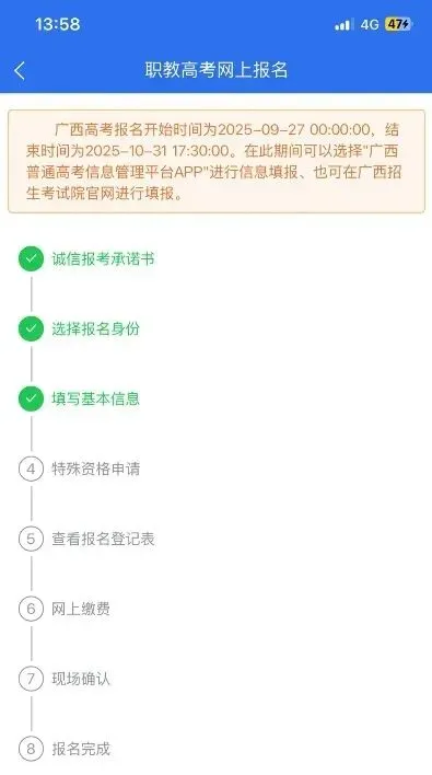 高考|2027年广西普通高校招生考试手机端报名操作流程-第31张图片-四季读书网 高考|2027年广西普通高校招生考试手机端报名操作流程-第31张图片-四季读书网
