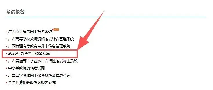 高考|2027年广西普通高校招生考试报名注意事项及电脑端报名操作流程-第11张图片-四季读书网