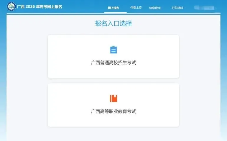 高考|2027年广西普通高校招生考试报名注意事项及电脑端报名操作流程-第18张图片-四季读书网