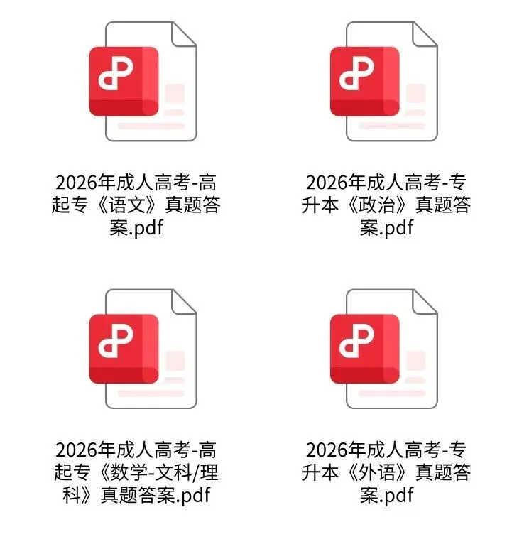 成考政治真题!2026年成人高考《政治+外语》答案已完整,答案最全-第1张图片-四季读书网 成考政治真题!2026年成人高考《政治+外语》答案已完整,答案最全-第1张图片-四季读书网