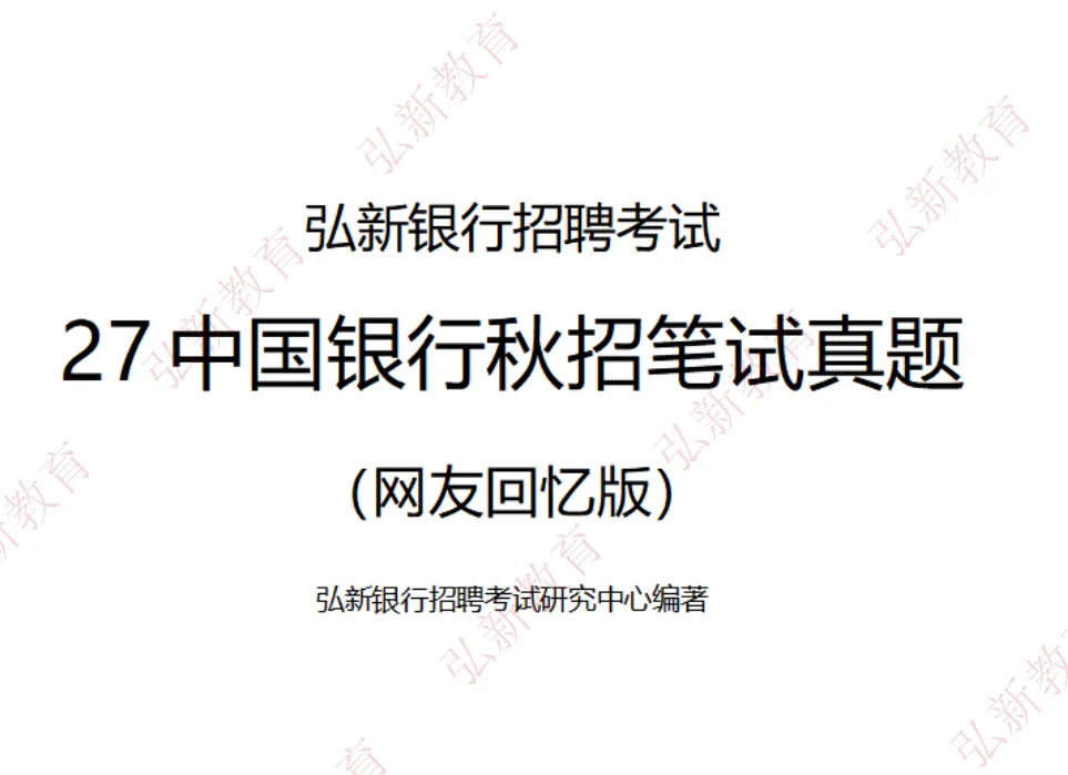【对答案】2027中国银行秋招笔试真题和答案(弘新教育考生回忆版)-第2张图片-四季读书网 【对答案】2027中国银行秋招笔试真题和答案(弘新教育考生回忆版)-第2张图片-四季读书网