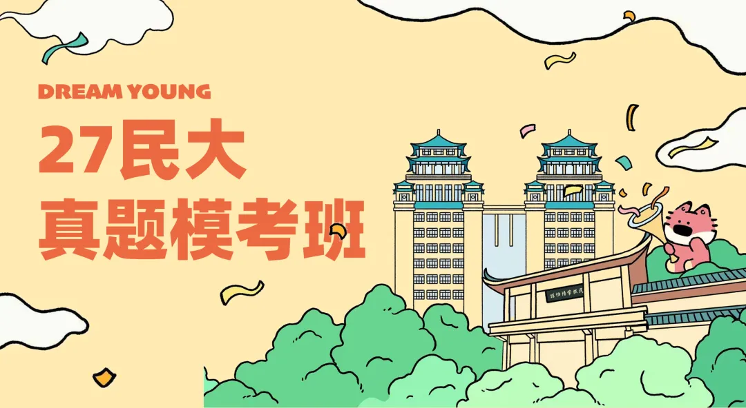 27民大真题模考班|适配新版考纲,找准失分点高效提分!-第6张图片-四季读书网 27民大真题模考班|适配新版考纲,找准失分点高效提分!-第6张图片-四季读书网