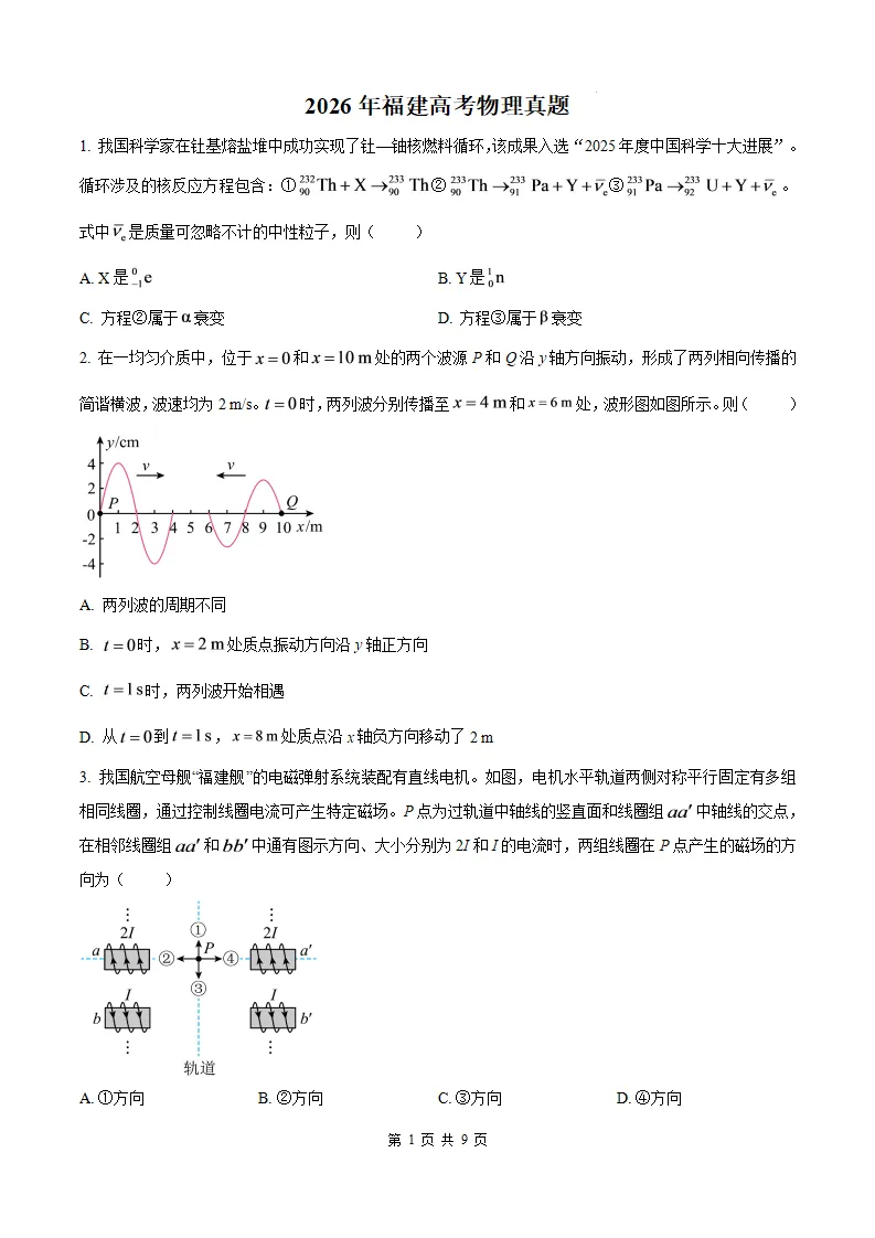 【福建高考物理】2026年福建高考物理真题及答案解析参考版(文末免费获取)-第2张图片-四季读书网
