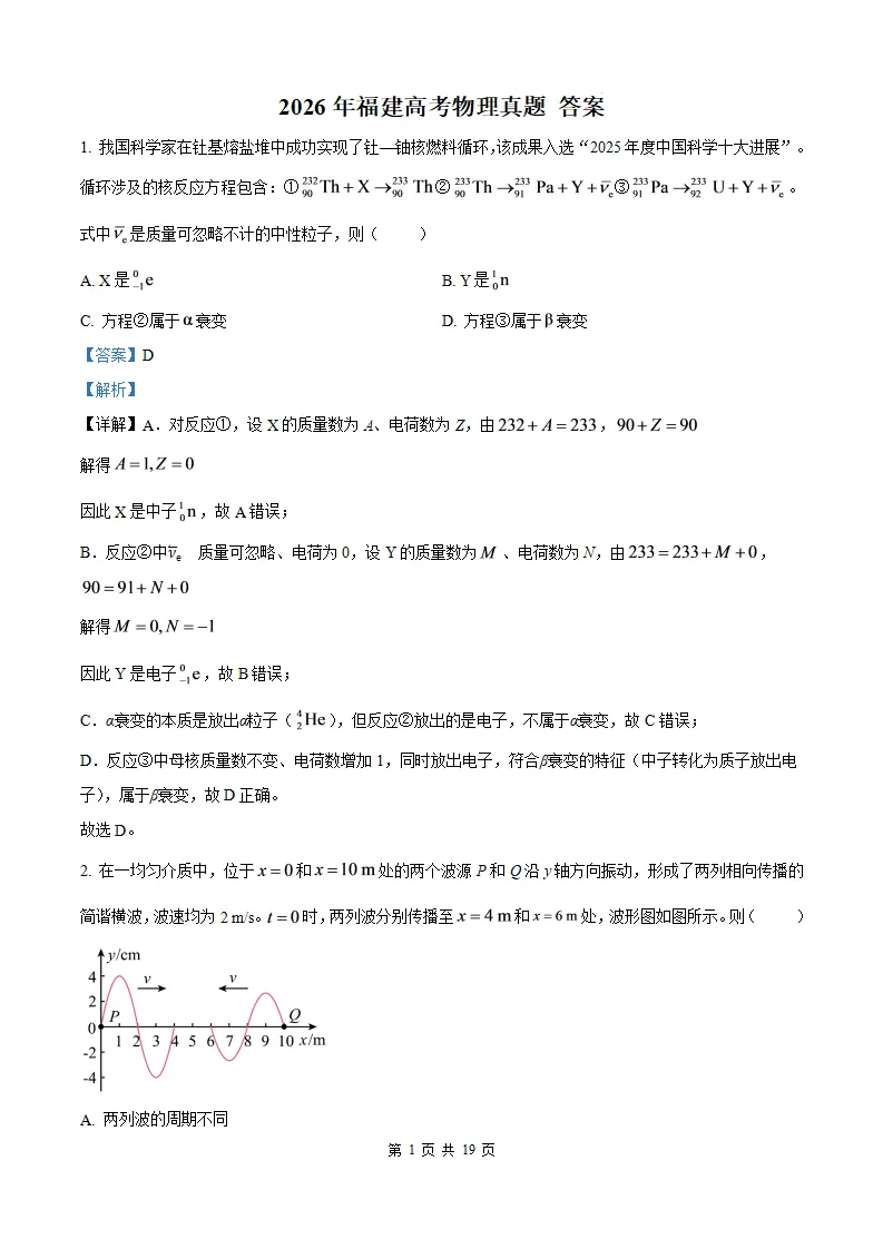 【福建高考物理】2026年福建高考物理真题及答案解析参考版(文末免费获取)-第11张图片-四季读书网