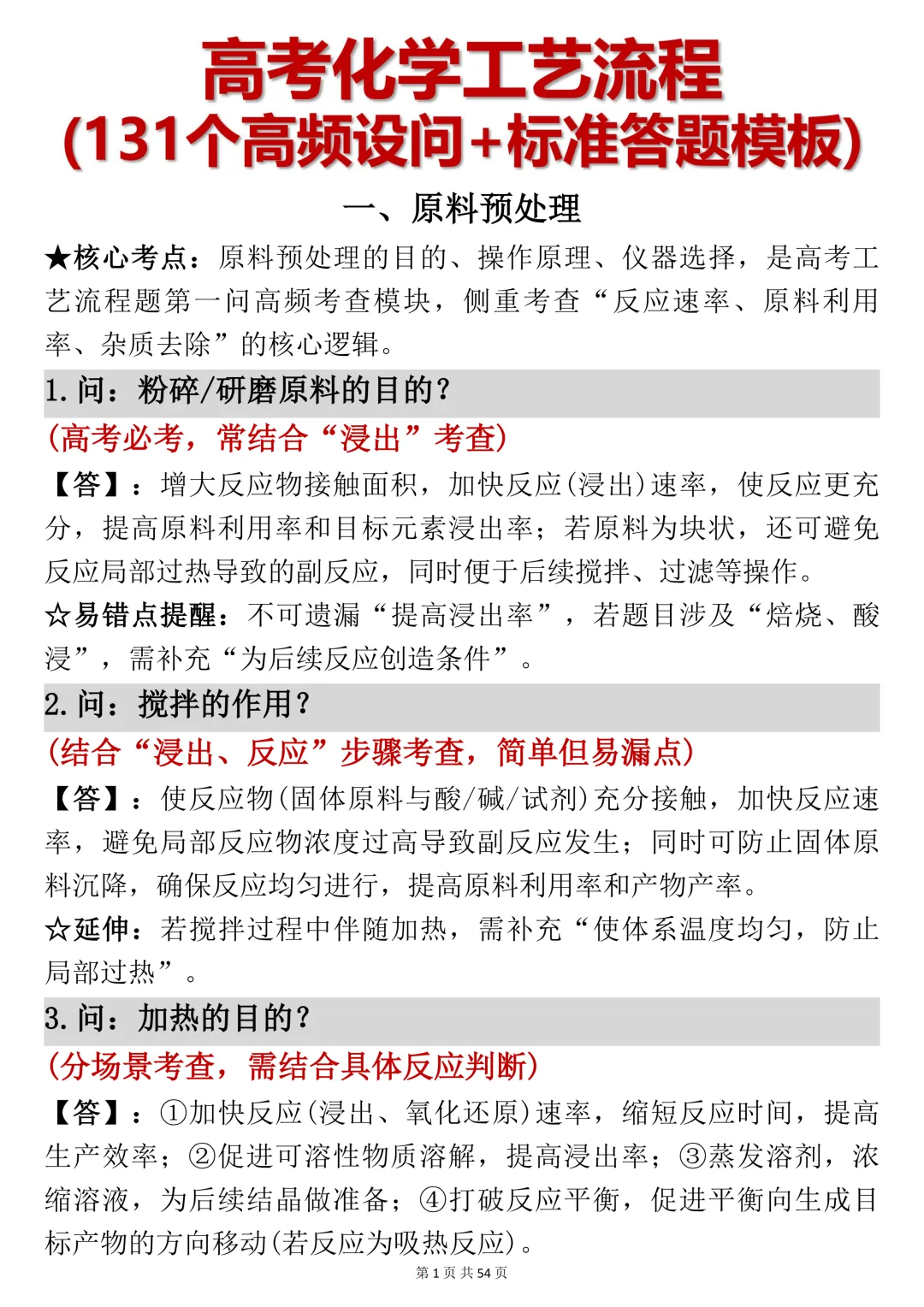 高考化学工艺流程反反复复就考这54页,吃透它-第1张图片-四季读书网